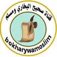 صحيح البخاري ومسلم  WhatsApp Channel