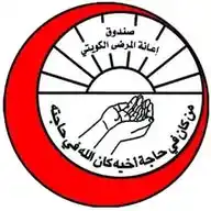 صندوق اعانة المرضى الكويتي - مكتب السودان WhatsApp Channel