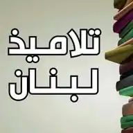 Talamezlebnan WhatsApp Channel