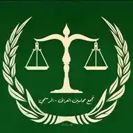 تجمع محامين العراق (الرسمي) WhatsApp Channel