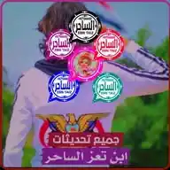 تحديثات واتساب ابن تعز الساحر WhatsApp Channel