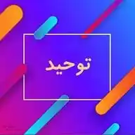 توحید حق Tawheed_haq WhatsApp Channel