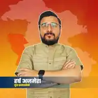 युवा नेता हर्ष अजमेरा समर्थक ...... WhatsApp Channel