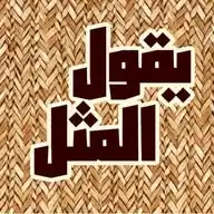 يقول المثل WhatsApp Channel