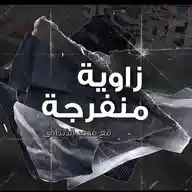 زاوية منفرجة مع محمد الذبياني  WhatsApp Channel