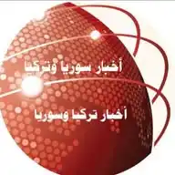 🔘اخبار سورية والشرق الاوسط🔘 WhatsApp Channel