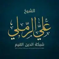 القناة الرسمية للشيخ أبي الحسن علي الرملي WhatsApp Channel