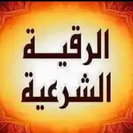الرقية الشرعية بالقرآن والسنة النبوية WhatsApp Channel