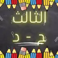 الصف الثالث ج-د - سعد بن معاذ WhatsApp Channel