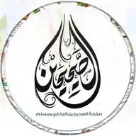الصحيحين📚/١٤٢٥ WhatsApp Channel