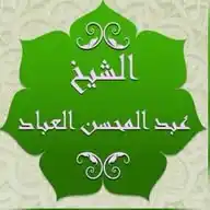 الشيخ عبد المحسن العباد WhatsApp Channel