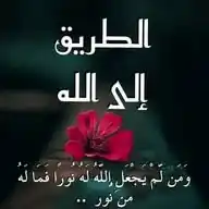 🌹 الطريق إلي الله الدعوية 🌹 WhatsApp Channel