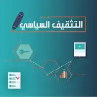 التثقيف السياسي WhatsApp Channel