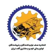 اتحادیه لوازم یدکی خودرو و ماشین آلات تهران WhatsApp Channel