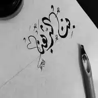 بِـنـتُ ٱلـشَّـرِيـعَـة ̣؍𔘘ᣞ🦋♡゙ . WhatsApp Channel