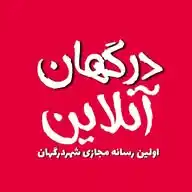Dargahanonline ¦ رسانه خبری تحلیلی درگهان آنلاین WhatsApp Channel