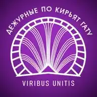Дежурные по Кирьят Гату WhatsApp Channel