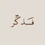 فَذكـر WhatsApp Channel