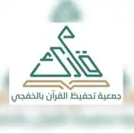 جمعية تحفيظ القرآن الكريم بالخفجي WhatsApp Channel