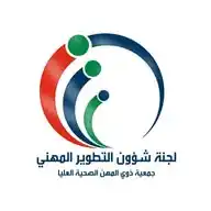 جمعية ذوي المهن الصحية العليا / لجنة شؤون التطوير المهني WhatsApp Channel