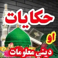 حکایات اودینی معلومات WhatsApp Channel