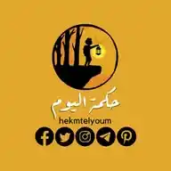 حكمة اليوم WhatsApp Channel