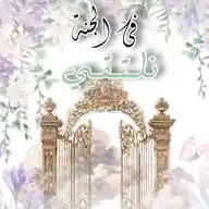 "هُنَا نَبدَأ وَفِي الجَنةِ نَلتَقِي" 🕊️🤍 WhatsApp Channel