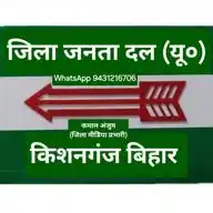 जिला जनता दल यूनाइटेड किशनगंज बिहार। WhatsApp Channel