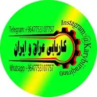 کاریابی عراق و ایران(Karyabiiraqiran) WhatsApp Channel