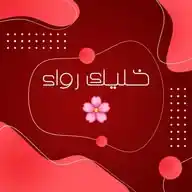 خِلَيَکْ روٌآء WhatsApp Channel