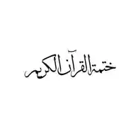 ختمة القرآن الكريم WhatsApp Channel