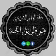 قناة (العلم الشرعي هو طريق الجنة) WhatsApp Channel