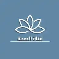 قناة الصحة WhatsApp Channel