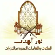 قناة مقرأة نور الهدى WhatsApp Channel