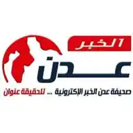 قناة صحيفة "عدن الخبر" الإلكترونية WhatsApp Channel