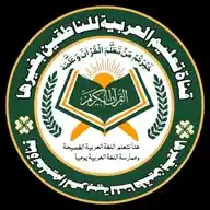 قناة تعلیم العربية للناطقین بغیرھا WhatsApp Channel