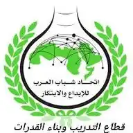 قطاع التدريب وبناء القدرات باتحاد شباب العرب للإبداع والابتكار WhatsApp Channel