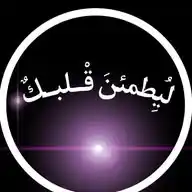 لُيِطمئنَ قْــلبــكٌ WhatsApp Channel