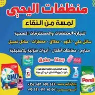 معمل منظفات اليحيى WhatsApp Channel