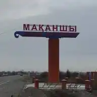 Мақаншы ауданы әкімдігі WhatsApp Channel
