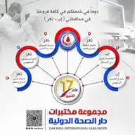 مجموعة مختبرات دار الصحه الدوليه فرع الدمنه （7） WhatsApp Channel