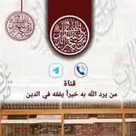 من يرد الله به خيراً يفقه في الدين WhatsApp Channel