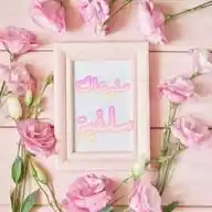 منوعات سلفية🌱🌸 WhatsApp Channel