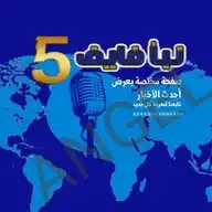 نبأ فايف الاخباري WhatsApp Channel