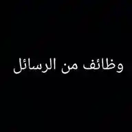 وظائف من الرسائل WhatsApp Channel