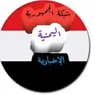 شبكة الجمهورية اليمنية الإخبارية WhatsApp Channel