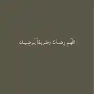 *طريق الجنه 🤍🌿..* WhatsApp Channel