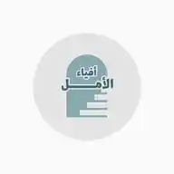 أفياء الأمل WhatsApp Channel