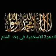 الدعوة الإسلامية .على منهاج النبوة WhatsApp Channel
