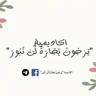 الـدورات العلمـيه لأڪاديمية "يَرْجُونَ تِجَارَةً لَّن تَبُورَ" WhatsApp Channel